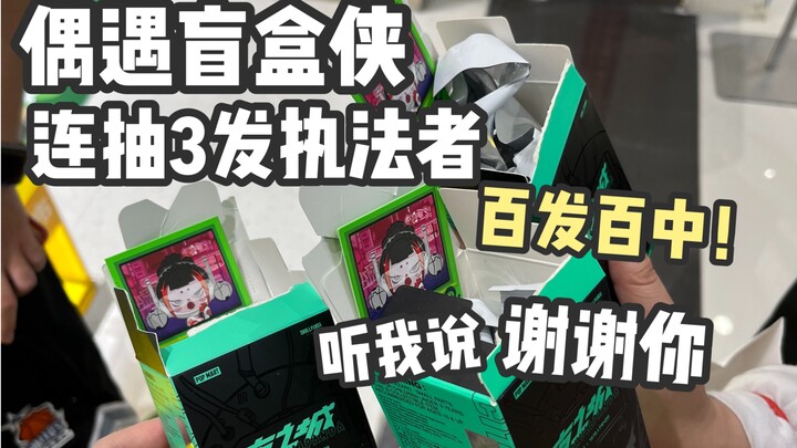 There really is a Blind Box Hero in this world!!!