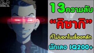 [สปอย]โตเกียว รีเวนเจอร์ส - 13ความลับ ของคิซากิ ที่ไม่มีบอกในเนื้อเรื่องหลัก [Tetta Kisaki]