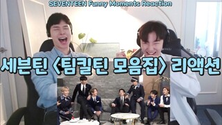세븐틴 [팀킬틴 모음집] 리액션 | SEVENTEEN Funny Moments Reaction