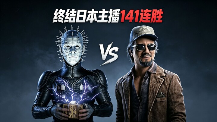 【Malu】 Setelah satu tahun baru bertemu lagi! Mengakhiri 141 kemenangan beruntun streamer Jepang!