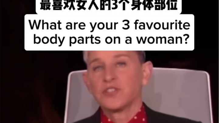 最喜欢女人身上的三个部位？