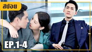 เธอกลับมาล้างแค้นสามีเก่า..ที่ทิ้งไปแบบไร้เยื่อใย! (สปอยหนัง-จีน) Plot Love (2021) EP.1-4