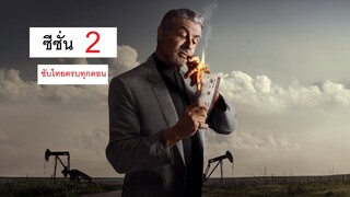 Tulsa SS 2 ตอนหนึ่ง-ซีซั่น 2 ทัลซ่า สนุกตาแตก ที่นี่ที่เดียว