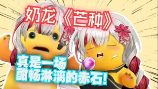 [Xuan Xiaozhi] "Mang Zhong" của Nailong đây rồi! Những đứa trẻ thích rồng sữa thật may mắn! Akaishi 