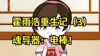 霍雨浩重生记（3）魂导器：电棒！