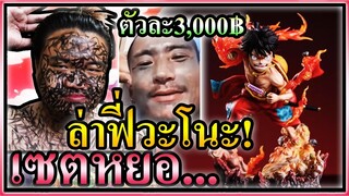 เซตหย่อบิงโกล่าลูฟี่วาโนะเรดฮอร์ค ตัวละ 3000฿
