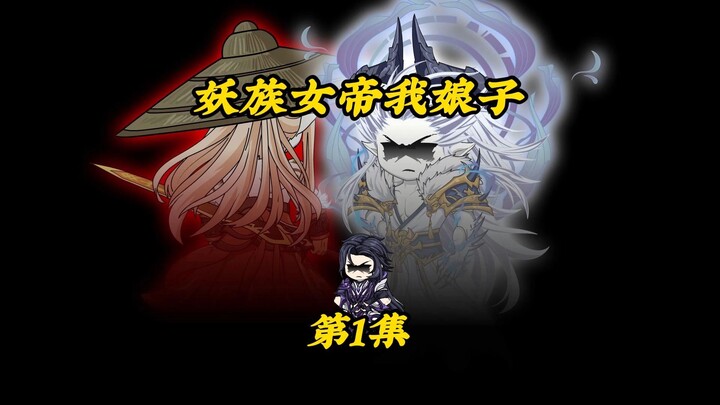 妖族女帝我娘子1集