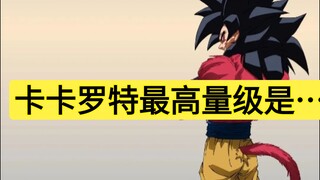 卡卡罗特最高量级是？
