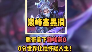 Vòng đấu đỉnh cao đầy hố đen! Anh Thông giành vị trí số 0 tại vòng đấu đỉnh cao, cộng đồng Vương Giả