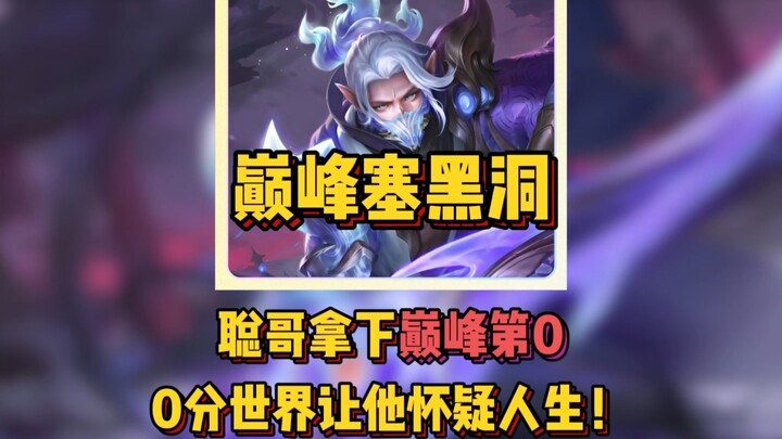 巅峰赛黑洞！聪哥拿下巅峰第0，王者圈炸锅~ 0分的世界让他怀疑人生！