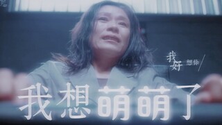 讽刺的是，电视剧里死去的萌萌被网暴，电视剧外也有人呼应似的效仿了起来
