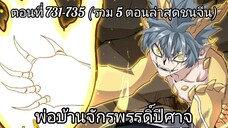[พากย์มังงะ] พ่อบ้านจักรพรรดิ์ปีศาจ ตอนที่ 731-735 (รวม 5 ตอนล่าสุดชนจีน)