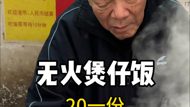 能吃到90岁爷爷亲手做的腊味煲仔饭，也是一种福气