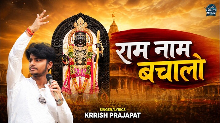 राम_नाम_बचा_लो___Kanhiya_Mittal_-_Ram_Bhajan___Ram_Naam_Bachalo___Ram_Mandir_Special