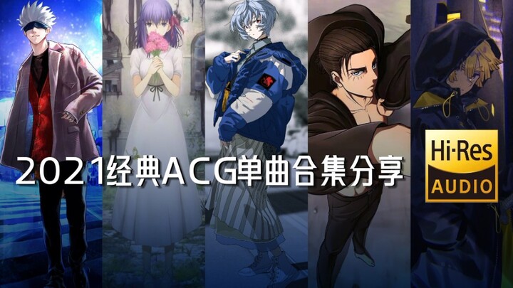 [Ultimate White *] 2021 Animation Classic Single ACG Sharing, Really Lossless Sound Quality!