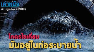 สปอยล์หนัง เล่าหนัง มันซ่อนอยู่ในท่อระบายน้ำ ล่าจระเข้ยักษ์กินคนที่ซ่อนอยู่ใต้เมือง|Alligator (1980)