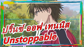 [ปริ๊นซ์ ออฟ เทนนิส] Unstoppable / ร้อนแรง / บีทซิงค์ / แมชอัปตัวละครหลายตัว