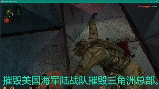 摧毁美国海军陆战队摧毁三角洲总部。