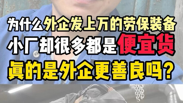 Kita sama-sama pekerja, kenapa perusahaan asing memberikan perlengkapan yang jauh lebih baik? Apakah