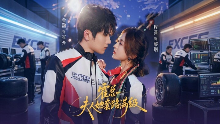 [ENG SUB] Jin Jiayu & Cheng Linmiao - Mr. Huo, Your Wife Is a Master of Schemes《霍总夫人她套路满级》