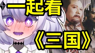 2024年了还有人和入驻主播一起看《三国演义》吗