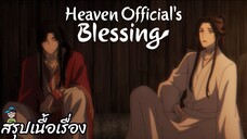 สรุปเนื้อเรื่อง ตอนที่ 11-12 สวรรค์ประทานพร Heaven Official's Blessing
