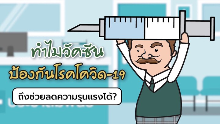 ทำไมวัคซีนป้องกันโรคโควิด-19 ถึงช่วยลดความรุนแรงได้?