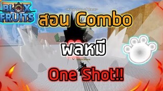 Roblox : Blox Fruits UPDATE 14 🐻สอน Combo ผลหมี(สายผล)OneShot Combo เหมาะกับการลอบสังหาร!