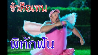 (สปอยหนัง)ถ้าฟันน้ำนมคุณหลุด!!คุณจะทำอย่างไรกับมัน Tooth Fairy 2