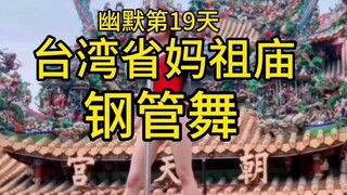 Day 19 of Humor: Pole dancing in front of the Mazu Temple at Chaotian Palace in Taiwan—has heaven tu