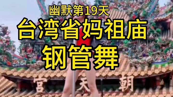 Day 19 of Humor: Pole dancing in front of the Mazu Temple at Chaotian Palace in Taiwan—has heaven tu