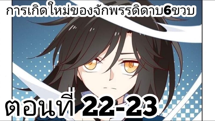 【อ่านมังงะ】การเกิดใหม่ของจักรพรรดิดาบ6ขวบ ตอนที่ 22-23