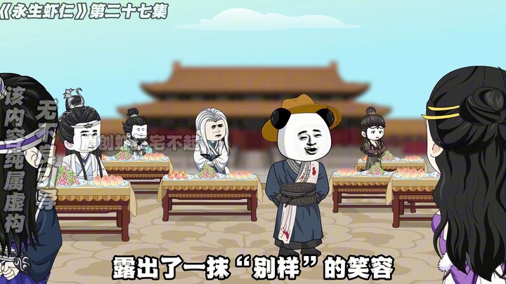 《永生虾仁》第27集：紫府圣女和公孙怀玉的赌注！