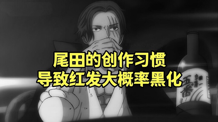 红发香克斯黑化的概率越来越大了