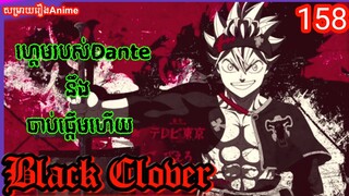 សម្រាយរឿងAnime|Black Clover អាណាចក្រវេទមន្ដ ភាគ158