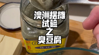 蓝奶酪那么臭老外都爱吃，臭豆腐要不爱吃那肯定是装的🤪