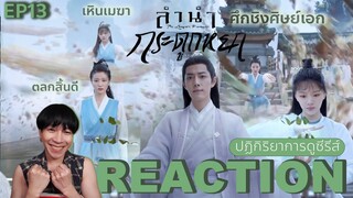 REACTION ลำนำกระดูกหยก EP13 : ศึกชิงศิษย์เอก👩🏻‍🎓