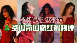 圣诞战袍｜一些迷惑性极强的氛围感红裙测评！