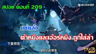แย่แล้ว!! ต้าหมิงกับเอ้อร์หมิงถูกไล่ล่า ll สปอยอนิเมะถังซาน ตอนที่ 209 (ฉบับละเอียด)