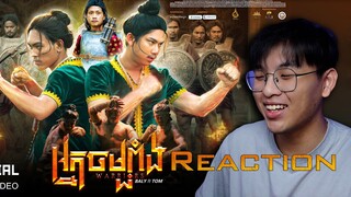 អស្ចារ្យ! | អ្នកចម្បាំង (WARRIORS) [Reaction]