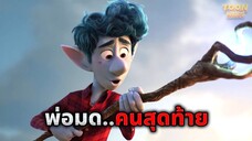 เมื่อเขาพบว่าตัวเอง..คือพ่อมดคนสุดท้ายของโลก (สปอยหนัง)