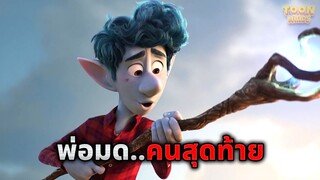 เมื่อเขาพบว่าตัวเอง..คือพ่อมดคนสุดท้ายของโลก (สปอยหนัง)