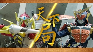 【填词/铠武】 天 下 局