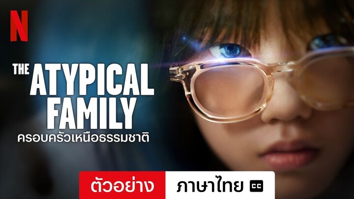 ครอบครัวเหนือธรรมชาติ (ซีซั่น 1 พร้อมซับ) | ตัวอย่างภาษาไทย | Netflix