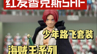 海贼王系列SHF 红发香克斯少年路飞套装开箱