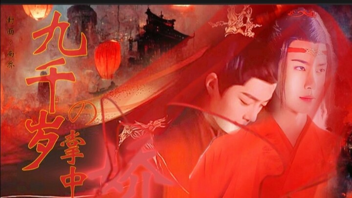 羡忘【九千岁的掌中娇】重生/双洁 第一集