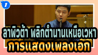 ลาพิวต้า พลิกตำนานเหนือเวหา
การแสดงเพลงเอก_1