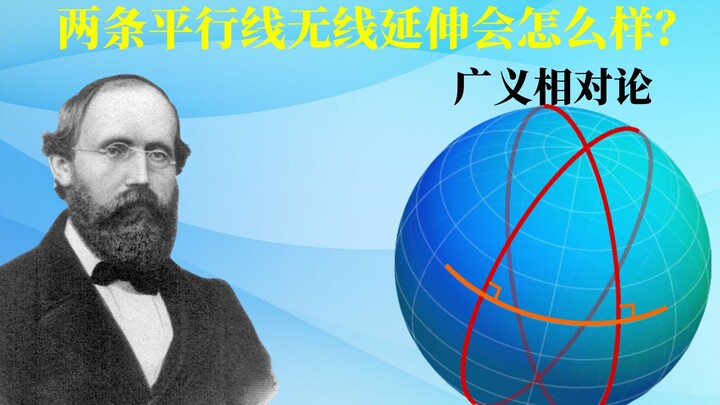 النظرية النسبية (14): عالم رياضيات يكتشف أن الخطوط المتوازية يمكن أن تتقاطع، مما أدى إلى إنشاء هندسة