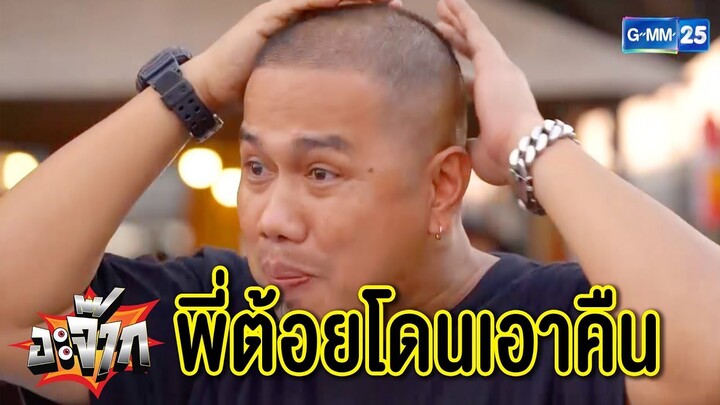 "เกมต้อยโดนเอาคืน" กินที่ปากทำไมไปปวดที่หัว | อะจ๊าก ซอ จียอน