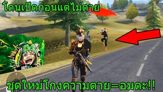 Free Fire ฟีฟาย สุ่มชุดลัคกี้รอยัลใหม่โดนคนดักยิงแต่ไม่เป็นไร ชุดนี้=อมตะ!! freefire ฟีฟาย